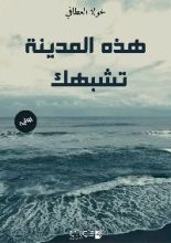 رواية هذه المدينة تشبهك