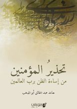 كتاب تحذير المؤمنين من إساءة الظن برب العالمين