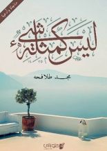 كتاب ليس كمثله شيء
