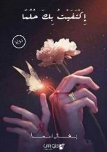 رواية اكتفيت بك حلما