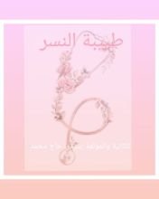 رواية طبيبة النسر