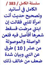 كتاب الكامل في اسانيد وتصحيح حديث اتت امراة للنبي فقالت ان ابنتي مرضت فسقط شعرها