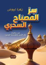 كتاب سر المصباح السحري