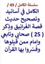 كتاب الكامل في اسانيد وتصحيح حديث قصة الغرانيق وذكر 25 تابعي وإمام