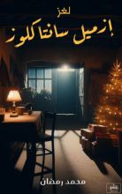 كتاب لغز إزميل سانتا كلوز