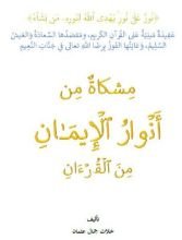 كتاب مشكاة من أنوار الإيمان من القرآن