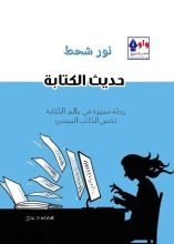 كتاب حديث الكتابة