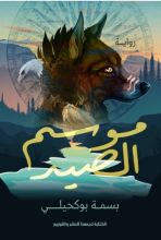 رواية موسم الصيد