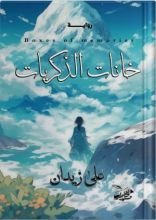 رواية خانات الذكريات