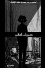 كتاب كبرياء الفقير