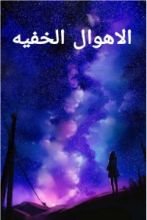 كتاب الأهوال الخفيه