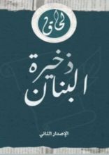 كتاب ذخيرة البنان