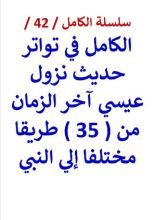 كتاب الكامل في تواتر حديث نزول عيسي من 35 طريقا مختلفا