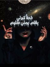 رواية خطأ كوني