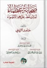 كتاب صحابة عظماء لم تسلط عليهم الاضواء
