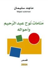 كتاب منامات نوح عبدالرحيم وأحواله