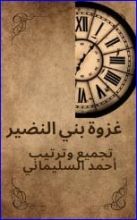 كتاب غزوة بني النضير