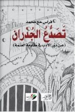 كتاب تصدع الجدران