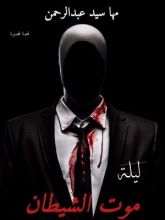 كتاب ليلة موت الشيطان