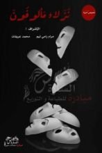 كتاب نزلاء مألوفون