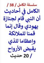 كتاب الكامل في احاديث قام النبي لجنازة يهودي وقال إنما قمنا للملائكة