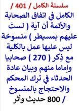 كتاب الكامل في اتفاق الصحابة والائمة ان اية لست عليهم بمسيطر منسوخة 800 حديث واثر