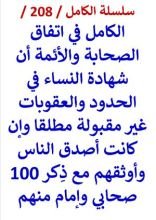 كتاب الكامل في اتفاق الصحابة والائمة ان شهادة النساء في الحدود غير مقبولة