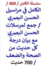 كتاب الكامل في مراسيل الحسن البصري مع بيان درجة كل حديث من الصحة والضعف