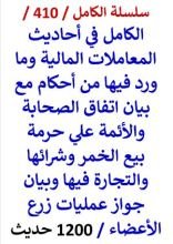 كتاب الكامل في احاديث المعاملات المالية مع بيان اتفاق الصحابة والائمة علي حرمة بيع الخمر