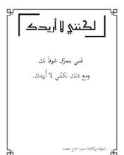 كتاب لكنني لا أريدك