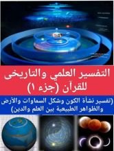 كتاب التفسير العلمى والتاريخى للقرآن جزء ١