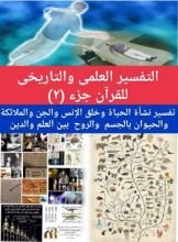 كتاب التفسير العلمى والتاريخى للقرآن جزء ٢