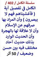 كتاب الكامل في تفصيل اية فاغشيناهم فهم لا يبصرون وان المراد صرفهم عن الاسلام
