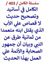 كتاب الكامل في اسانيد وتصحيح حديث لا قصاص علي الاب الذي يقتل ابنه متعمدا