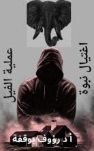 كتاب عملية الفيل