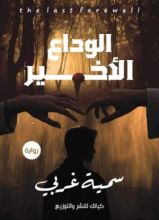 رواية الوداع الاخير