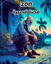 كتاب 200 قصة قصيرة