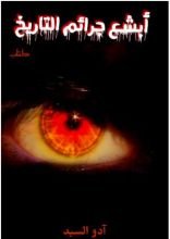 كتاب أبشع جرائم التاريخ