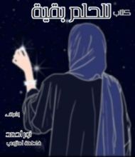 كتاب للحلم بقية