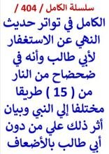 كتاب الكامل في تواتر حديث النهي عن الاستغفار لابي طالب وانه في ضحضاح من النار