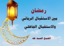 كتاب رمضان بين الاستقبال الرباني والاستقبال الجاهلي