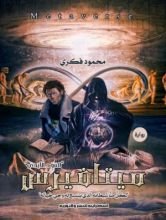 رواية ميتافيرس " العود الأبدي "