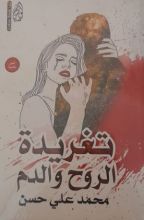 كتاب تغريدة الروح و الدم