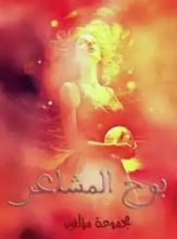 كتاب بوح المشاعر