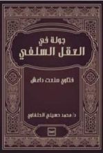 كتاب جولة فى العقل السلفي