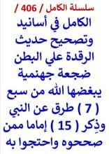 كتاب الكامل في اسانيد وتصحيح حديث الرقدة علي البطن ضجعة جهنمية يبغضها الله
