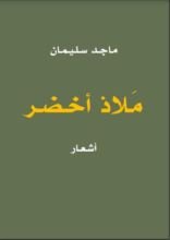 كتاب ملاذ أخضر