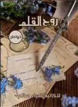 كتاب روح القلم