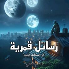 رواية رسائل قمرية