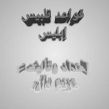 كتاب قواعد تلبيس إبليس